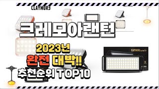 2023년 완전대박 크레모아랜턴 추천순위 TOP10