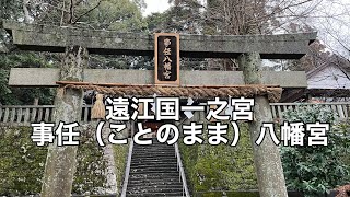 遠江国一之宮　事任（ことのまま）八幡宮（静岡県掛川市）　クリスタルハープの音色