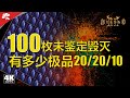 100個未鋻定毀滅 一把開出多少極品滿變量 | 暗黑破壞神®II：獄火重生 | Diablo II: Resurrected