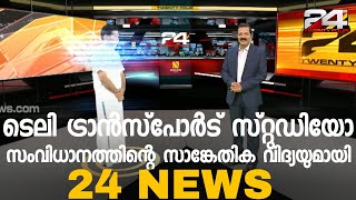 ടെലി ട്രാൻസ്‌പോർട് സ്റ്റുഡിയോ സംവിധാനത്തിന്റെ  സാങ്കേതിക വിദ്യയുമായി 24 NEWS ;ഹൈബി ഈഡനുമായി അഭിമുഖം.