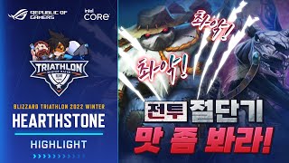 2022 블리자드 철인 3종 경기 동계 대회 - 하스스톤 하이라이트