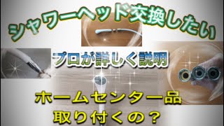 シャワーヘッド交換 全て分かるプロが詳しく解説 自分で取り替えしたいヘッド交換