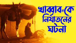 হযরত খাব্বাব রা. এর উপর কুরাইশদের নির্মম নির্যাতনের কান্না জাগানো, করুন ও কষ্টকর ঘটনার বর্ননা