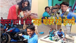 मेहमान जाने के लिए नाहां धोकर रेडी होगयी satish # Anita volg 2024