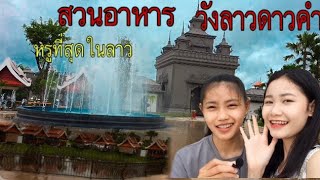 ຣີວິວສວນອາຫານວັງລາວດາວຄຳ | รีวิวสวนอาหารวังลาวดาวคำ