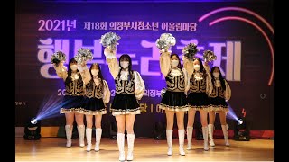 [LIVE]🧡2021 의정부시청소년어울림마당 행복누리축제 4회차💛