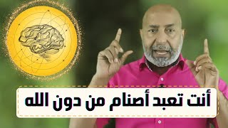 اكتشف الأصنام الخفية في عقلك وكيف تتعامل معها وتحطمها | معلومات خطيرة جداً  🔥