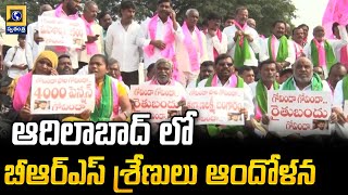 ఆదిలాబాద్ లో బీఆర్ఎస్ శ్రేణులు ఆందోళన | BRS Leaders Protest in Adilabad Dist | Swatantra Telugu News