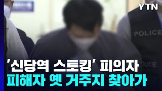 '신당역 스토킹 살인' 피의자, 범행 전 피해자 옛 거주지 근처 찾아가 / YTN