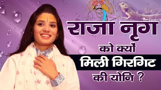 राजा नृग को क्यों मिली गिरगिट की योनि? Devi Pratibha Ji