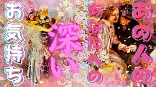 【恋愛💖】あの人の強い想いを感じました🥹💘恋愛占い・片思い・カップル・恋愛成就