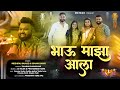 भाऊ माझा आला | Bhau Majha Aala | Bhaubij Song | Meghraj Bajage , Sonali Bhoir| Sammy Kalan ,Dj Rajen