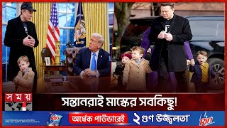 বৈঠকে সন্তান সঙ্গে রাখা কি ইলন মাস্কের কৌশল? | Elon Musk | Elon Musk's Kids | Somoy International