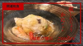 【萩しんじょう　蟹ジュレ】Japanese food recipe ginkgo \u0026 Green soybeans \u0026 Offering Crab jelly