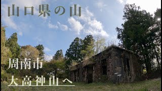 【山口県の山】大高神山へ…午後からのまったり登山♪【登山】【JA12】【山旅】【ヤマノネ】