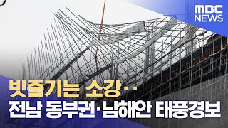 빗줄기는 소강‥전남 동부권·남해안 태풍경보 (2023.08.10/뉴스특보/MBC)
