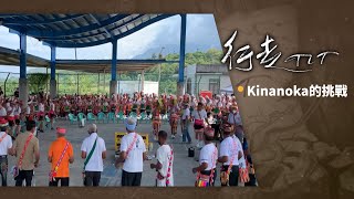 Kinanoka的挑戰 | 行走TIT第220集