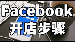 Facebook开店步骤#Facebook怎么开店铺#Facebook上如何开店铺#创建Facebook店铺步骤