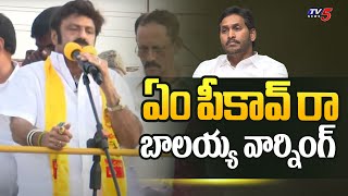 ఏం పీకావ్ రా | Nandamuri Balakrishna Massive Warning to CM Jagan | TDP Kadiri Public Meeting | Tv5