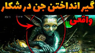 فیلم وحشتناک و جنجالی دیده شدن کامل جن | اگه میترسی اصلا نبین