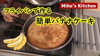 フライパンで簡単バナナケーキ【超簡単手作りお菓子レシピ】