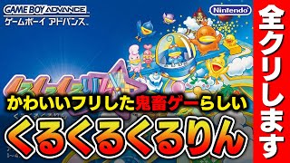 【激ムズ？】くるくるくるりんというゲームを完全初見から全クリまでやってやろうと思います【Nintendo Switch / GBA / くるくるくるりん / DOLCE.】