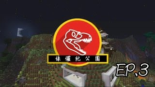 【Minecraft】侏儸紀恐龍模組生存 EP.3—第一座樂園對外的窗口