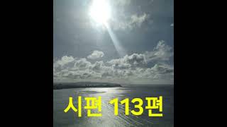 [개역개정] 시편 113편