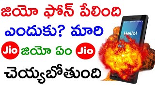 జియో ఫోన్ పేలింది ఎందుకు? ఎలా పేలింది? మారి జియో ఏం చెయ్యబోతుంది  - jio phone blast telugu