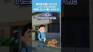 【2chスカッとスレ】いつも俺の家の庭にう〇こをしていく犬とそれを処理しないｸｿ飼い主がいた