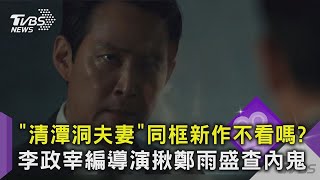 【星聞爆爆】「清潭洞夫妻」同框新作不看嗎？李政宰編導演揪鄭雨盛查內鬼