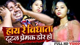 Sad Video | Hay Re Vidhata Tutal Prem Ki Dor Ho | Hi Re Vidhata | Sannu Kumar Maithili Song 2023