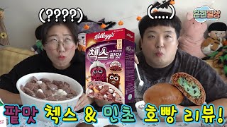 팥맛 첵스, 민초 호빵???? 궁금한건 못 참지~ 흔한리뷰~~!!!