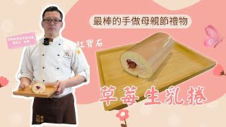 最適合當作母親節禮物的『紅寶石草莓生乳捲』來了！酸甜的滋味！記憶中重現屬於母愛的味道！｜嘉麗寶紅寶石巧克力扣｜愛迪亞草莓餡｜德麥食品 TEHMAG FOODS