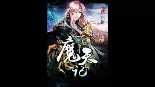 《魔天记（上部）》有声小说 第 018 集 执事堂