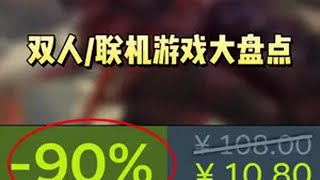 全部背刺！Steam被打骨折的双人以及联机游戏大盘点来了 STEAM游戏 单机游戏 游戏推荐 联机游戏 双人游戏