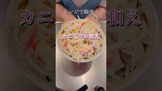 レンジで簡単！カニ玉マヨ和え#簡単レシピ #簡単美味しい #料理 #時短レシピ #cookingshorts