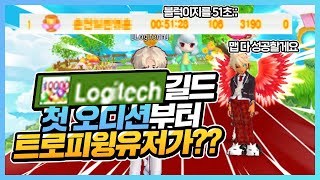 종랜실력길드 Logitech 대망의 길드오디션! 첫날부터 트윙유저가?[테런/테일즈런너/Tales Runner/韩跑Online]