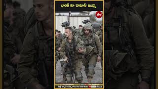 భారత్ కూ 'హమాస్' ముప్పు | #hamasvsisrael #hamasah #hamasattackisrael #jammuandkashmir #terrorist