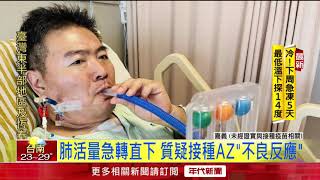 打AZ隔2個月「無法呼吸」！ 神農獎得主肺栓塞