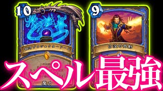 強化されたスペルメイジのビッグスペル連打が最強すぎた【ハースストーン/Hearthstone】