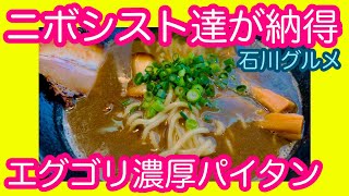 【煮干しラーメン】石川グルメ「らーめんlalala 」で濃厚煮干しのニボニボニボパイタンがエグゴリMAXのバラード