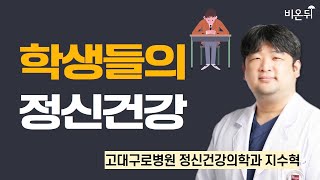 학생들의 정신건강 / 고대구로병원 정신건강의학과 지수혁