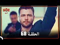 العهد الحلقة 68 مدبلج