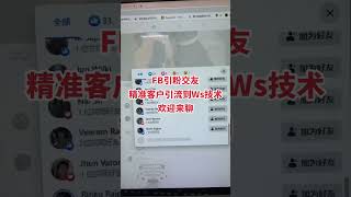 全渠客️ FB引流精准交友男粉、采集精准数据，过滤出性别一对一发私信💲精准引流，效果立竿见影 #全渠客 #facebook #交友 #兼职 #商城