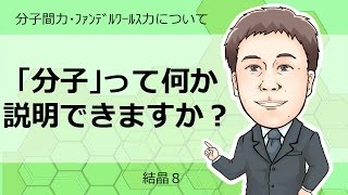 結合⑧　分子間力とファンデルワールス力について