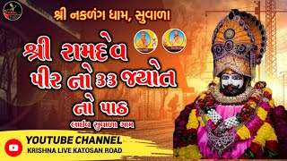 || સુંવાળા ગામે શ્રી રામદેવ પીર નો 33 જ્યોત નો પાઠ|| Ramapir No Path Sunvala ||