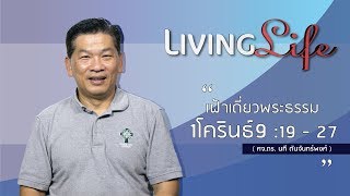 220118 วันนี้เรามาเฝ้าเดียวกันใน 1 โครินธ์ บทที่ 9 ข้อ 19 ถึง 27 กับ ศจ ดร นที ตันจันทร์พงศ์ 2