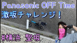 パナソニック オフタイム 激坂チャレンジ #横浜聖坂 /Panasonic OFF Time Steep slope Attack by Yokohama Hijirizaka