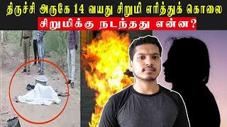 Minor Girl Burnt to Death | 14 வயது சிறுமி எரித்துக் கொலை | Trichy | Speak Tuber